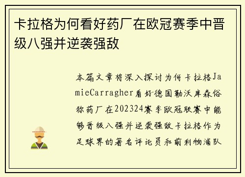 卡拉格为何看好药厂在欧冠赛季中晋级八强并逆袭强敌