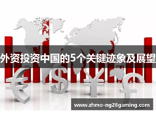 外资投资中国的5个关键迹象及展望