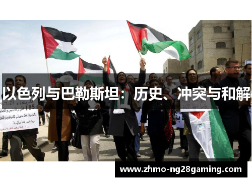 以色列与巴勒斯坦：历史、冲突与和解