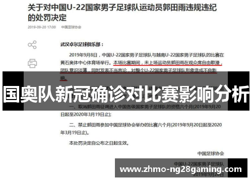 国奥队新冠确诊对比赛影响分析