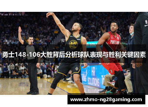 勇士148-106大胜背后分析球队表现与胜利关键因素