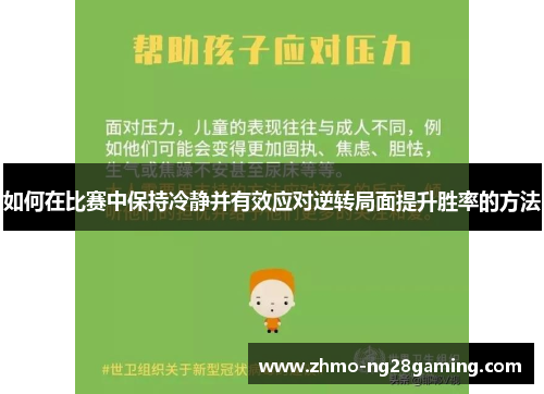 如何在比赛中保持冷静并有效应对逆转局面提升胜率的方法