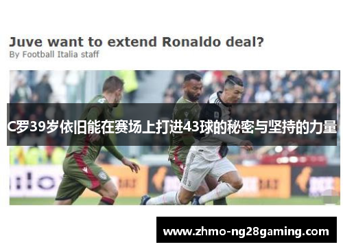 C罗39岁依旧能在赛场上打进43球的秘密与坚持的力量