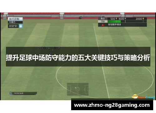 提升足球中场防守能力的五大关键技巧与策略分析