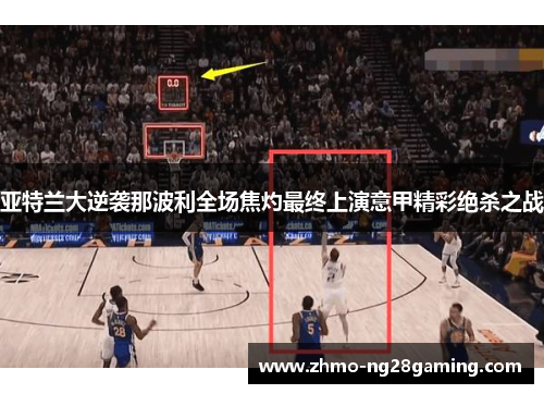 亚特兰大逆袭那波利全场焦灼最终上演意甲精彩绝杀之战