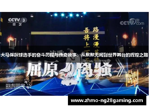 大马保龄球选手的奋斗历程与传奇故事：从默默无闻到世界舞台的辉煌之路