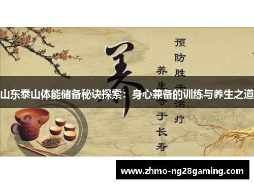 山东泰山体能储备秘诀探索：身心兼备的训练与养生之道