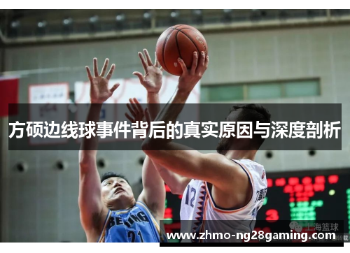 方硕边线球事件背后的真实原因与深度剖析