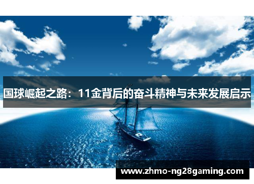 国球崛起之路：11金背后的奋斗精神与未来发展启示