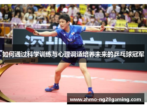 如何通过科学训练与心理调适培养未来的乒乓球冠军