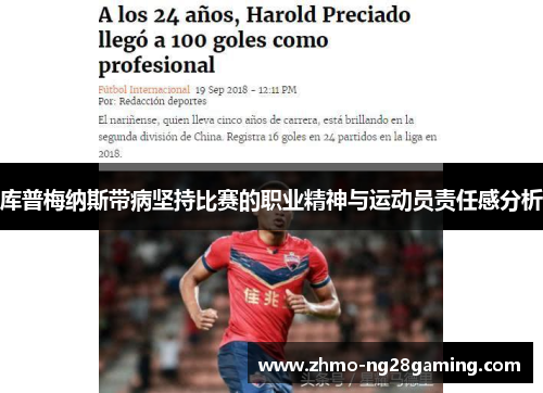 库普梅纳斯带病坚持比赛的职业精神与运动员责任感分析