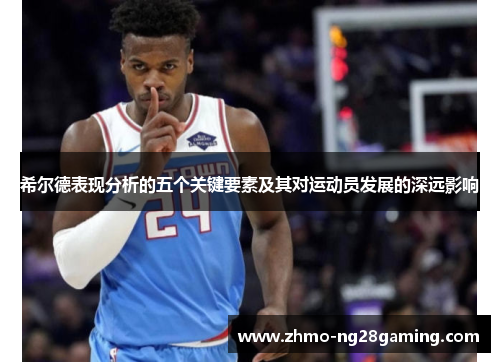 希尔德表现分析的五个关键要素及其对运动员发展的深远影响
