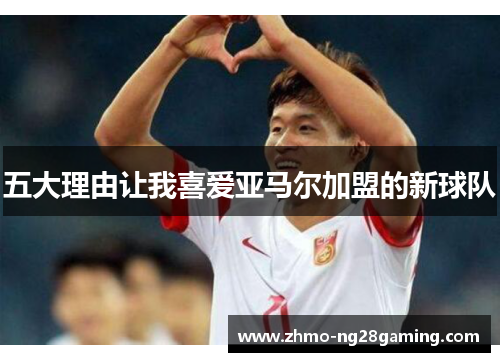 五大理由让我喜爱亚马尔加盟的新球队