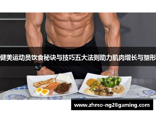 健美运动员饮食秘诀与技巧五大法则助力肌肉增长与塑形