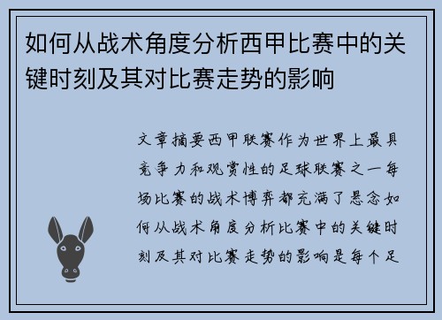 如何从战术角度分析西甲比赛中的关键时刻及其对比赛走势的影响
