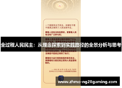 全过程人民民主：从理念探索到实践路径的全景分析与思考