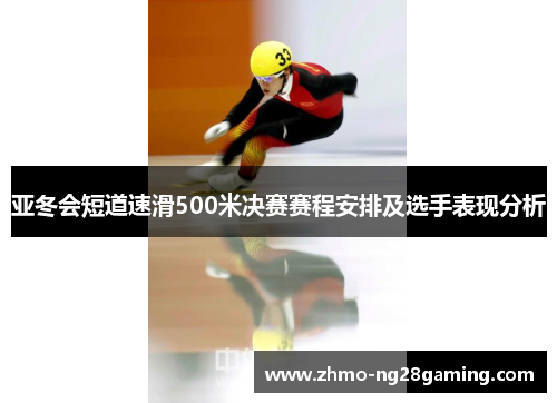 亚冬会短道速滑500米决赛赛程安排及选手表现分析