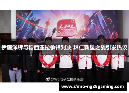 伊藤洋辉与穆西亚拉争锋对决 拜仁新星之战引发热议