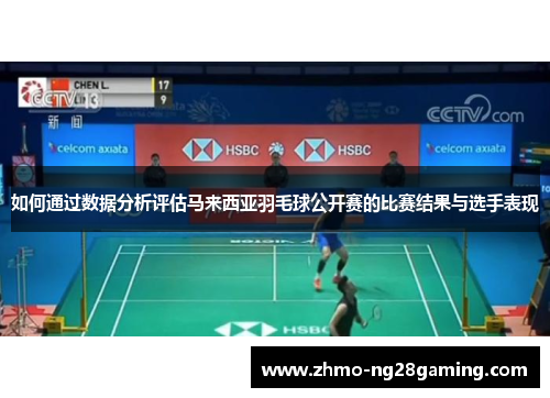 如何通过数据分析评估马来西亚羽毛球公开赛的比赛结果与选手表现