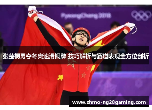 张楚桐勇夺冬奥速滑铜牌 技巧解析与赛道表现全方位剖析