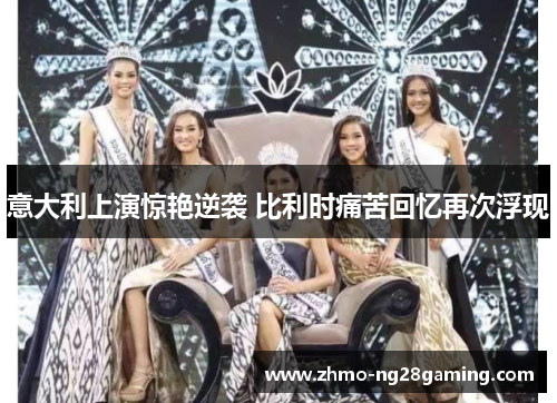 意大利上演惊艳逆袭 比利时痛苦回忆再次浮现