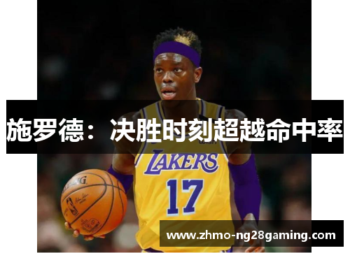 施罗德：决胜时刻超越命中率