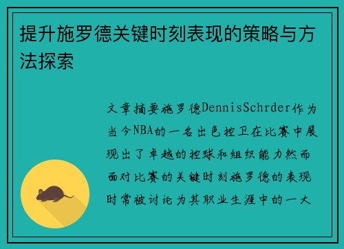 提升施罗德关键时刻表现的策略与方法探索