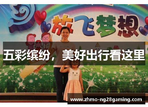 五彩缤纷，美好出行看这里