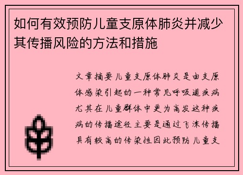如何有效预防儿童支原体肺炎并减少其传播风险的方法和措施