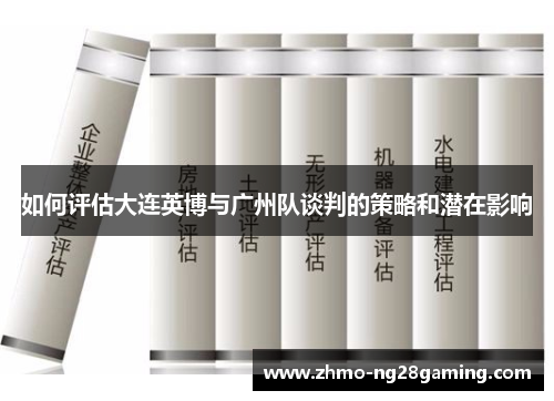 如何评估大连英博与广州队谈判的策略和潜在影响