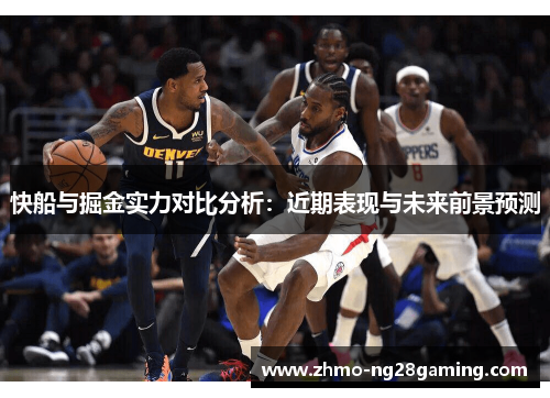 快船与掘金实力对比分析：近期表现与未来前景预测