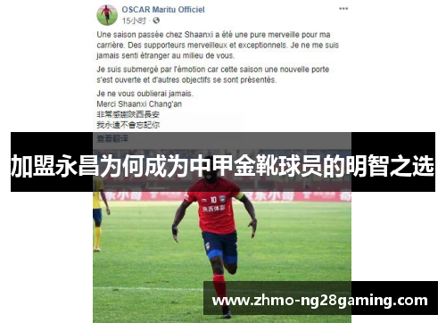 加盟永昌为何成为中甲金靴球员的明智之选