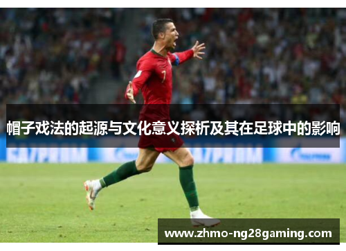 帽子戏法的起源与文化意义探析及其在足球中的影响