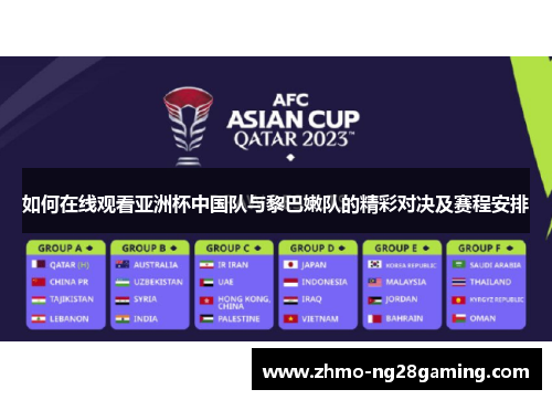 如何在线观看亚洲杯中国队与黎巴嫩队的精彩对决及赛程安排