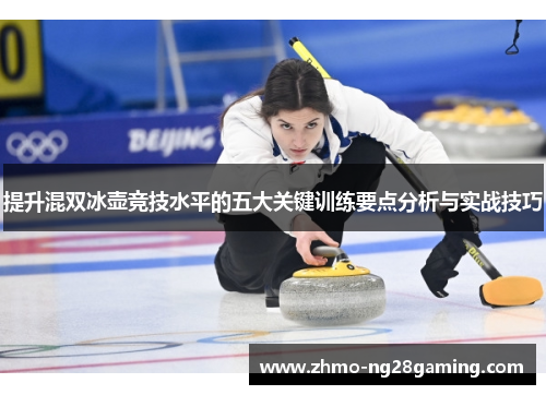 提升混双冰壶竞技水平的五大关键训练要点分析与实战技巧