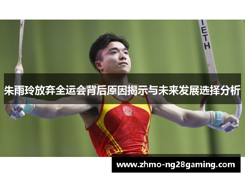 朱雨玲放弃全运会背后原因揭示与未来发展选择分析