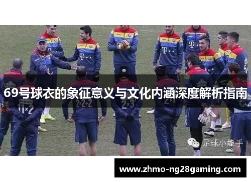 69号球衣的象征意义与文化内涵深度解析指南