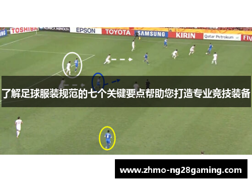 了解足球服装规范的七个关键要点帮助您打造专业竞技装备