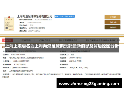 上海上港更名为上海海港足球俱乐部最新消息及背后原因分析