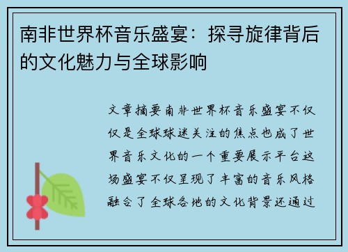 南非世界杯音乐盛宴：探寻旋律背后的文化魅力与全球影响
