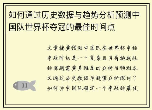 如何通过历史数据与趋势分析预测中国队世界杯夺冠的最佳时间点
