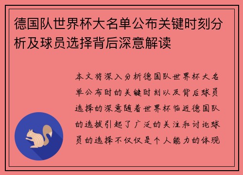 德国队世界杯大名单公布关键时刻分析及球员选择背后深意解读
