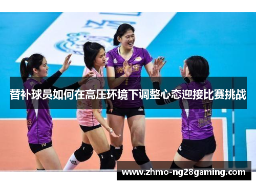 替补球员如何在高压环境下调整心态迎接比赛挑战