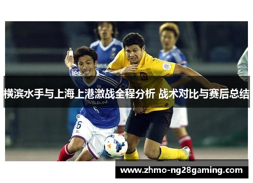 横滨水手与上海上港激战全程分析 战术对比与赛后总结