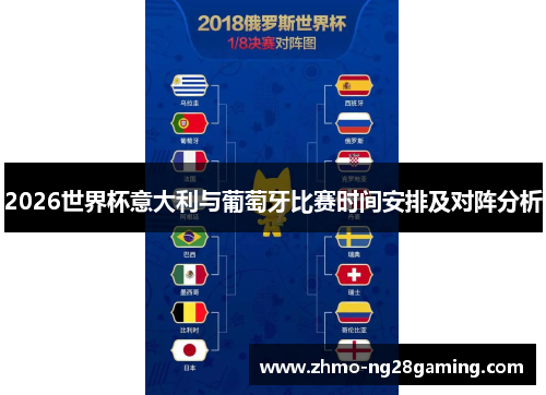 2026世界杯意大利与葡萄牙比赛时间安排及对阵分析