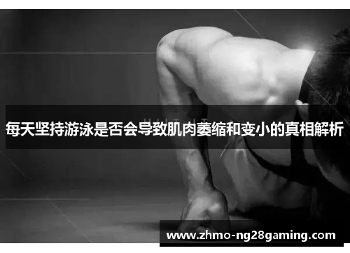 每天坚持游泳是否会导致肌肉萎缩和变小的真相解析