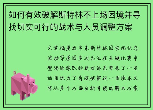 如何有效破解斯特林不上场困境并寻找切实可行的战术与人员调整方案