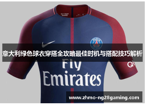 意大利绿色球衣穿搭全攻略最佳时机与搭配技巧解析