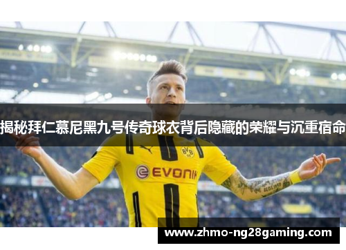 揭秘拜仁慕尼黑九号传奇球衣背后隐藏的荣耀与沉重宿命