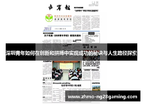 深圳青年如何在创新和拼搏中实现成功的秘诀与人生路径探索